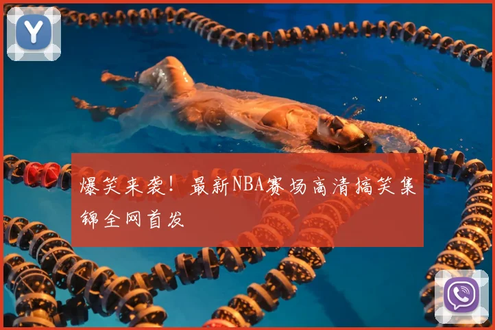 爆笑来袭！最新NBA赛场高清搞笑集锦全网首发
