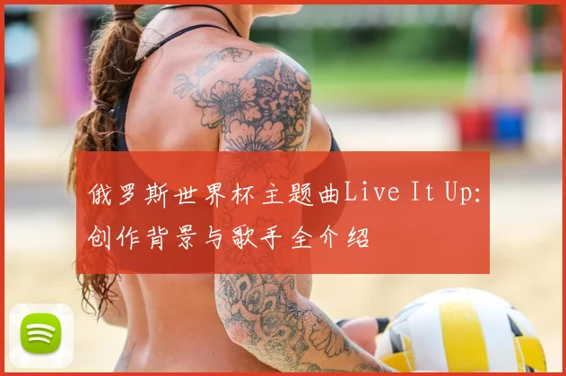 俄罗斯世界杯主题曲Live It Up：创作背景与歌手全介绍