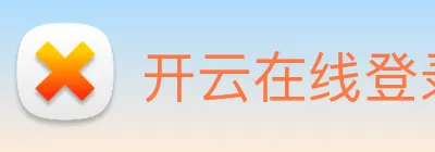 开云在线登录入口官网 logo